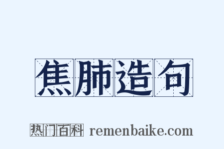 焦肺造句是什么意思的图片